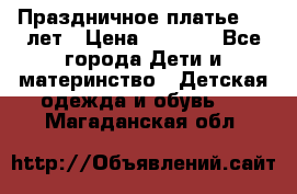Праздничное платье 4-5 лет › Цена ­ 1 500 - Все города Дети и материнство » Детская одежда и обувь   . Магаданская обл.